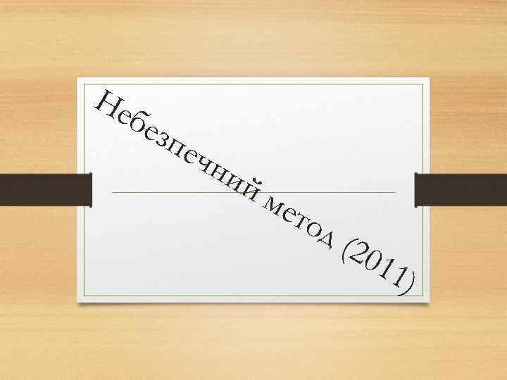 Не без печ ни йм ето д( 201 1) 