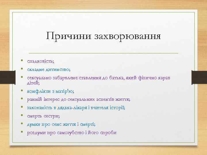 Причини захворювання • спадковість; • складне дитинство; • сексуально забарвлене ставлення до батька, який