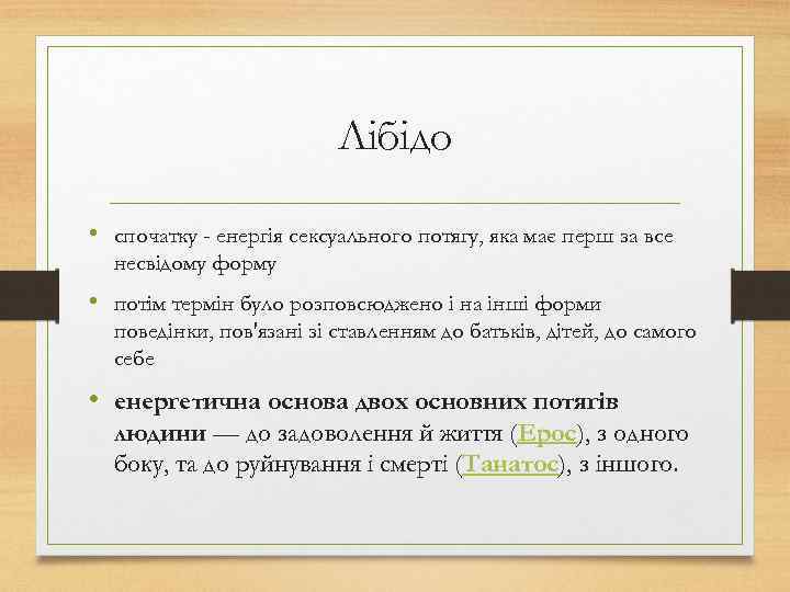 Лібідо • спочатку - енергія сексуального потягу, яка має перш за все несвідому форму