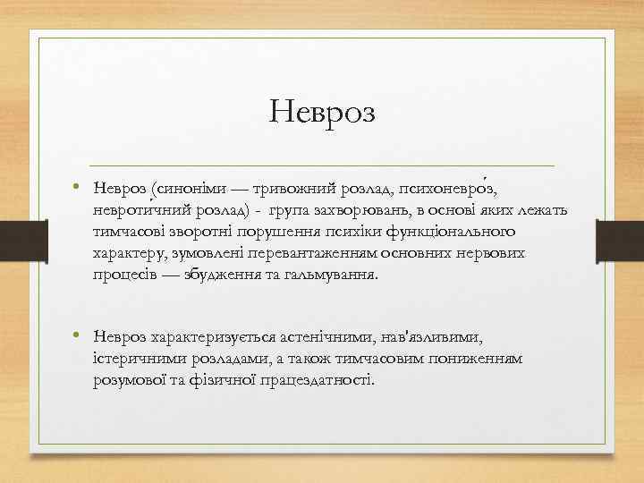 Невроз • Невроз (синоніми — тривожний розлад, психоневро з, невроти чний розлад) - група