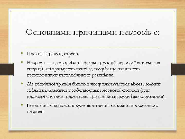 Основними причинами неврозів є: • Психічні травми, стреси. • Неврози — це хворобливі форми