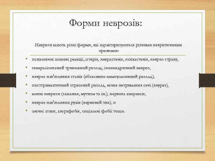 Форми неврозів: Неврози мають різні форми, які характеризуються різними невротичними проявами: • психогенні шокові