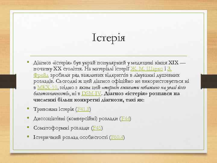 Істерія • Діагноз «істерія» був украй популярний у медицині кінця XIX — початку XX