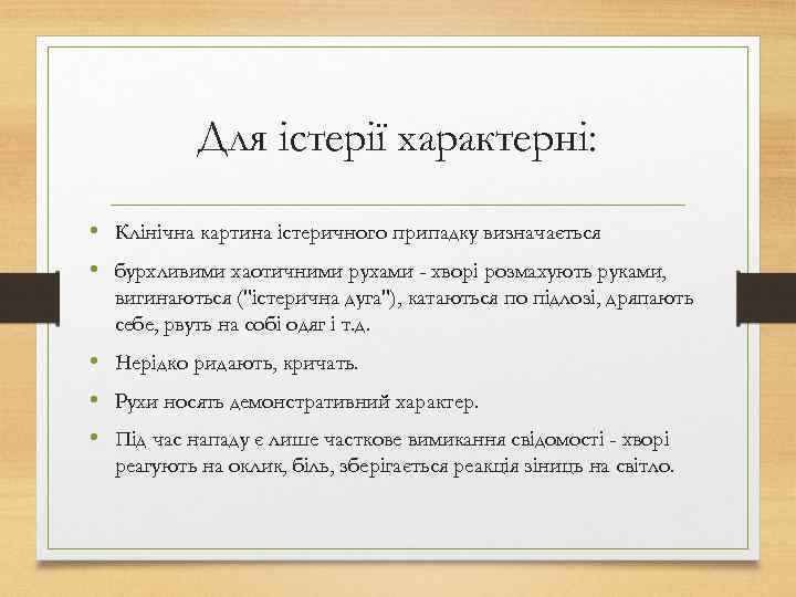 Для істерії характерні: • Клінічна картина істеричного припадку визначається • бурхливими хаотичними рухами -