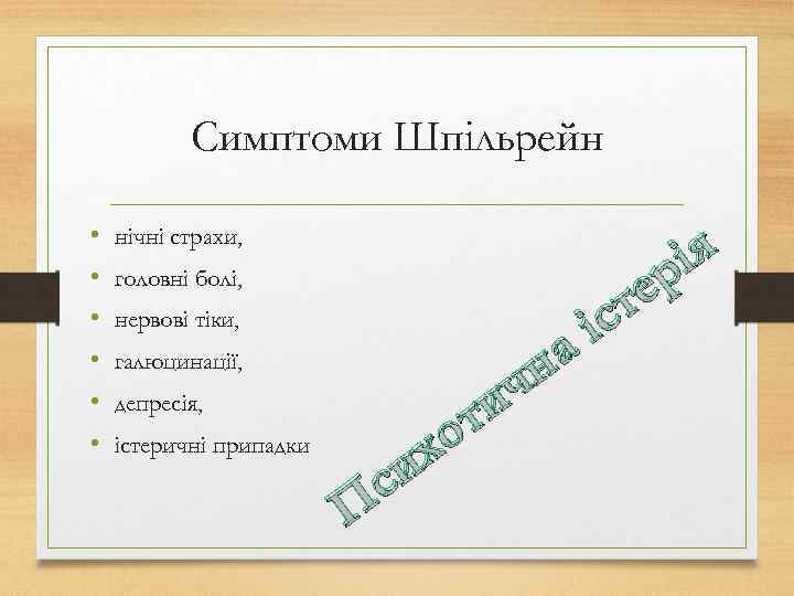 Симптоми Шпільрейн • • • нічні страхи, головні болі, нервові тіки, галюцинації, депресія, істеричні