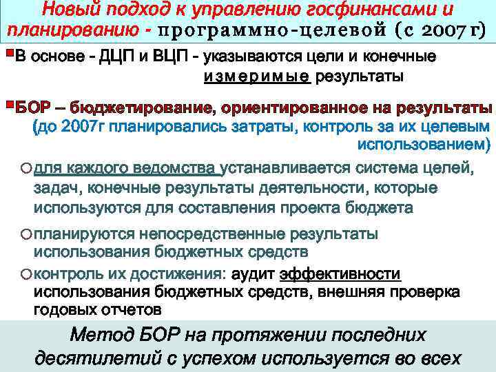 Новый подход к управлению госфинансами и планированию - п р о г р а