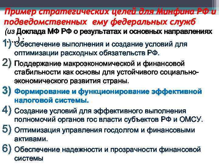 Пример стратегических целей для Минфина РФ и подведомственных ему федеральных служб (из Доклада МФ