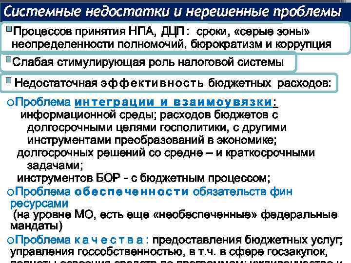 Системные недостатки и нерешенные проблемы §Процессов принятия НПА, ДЦП : сроки, «серые зоны» неопределенности
