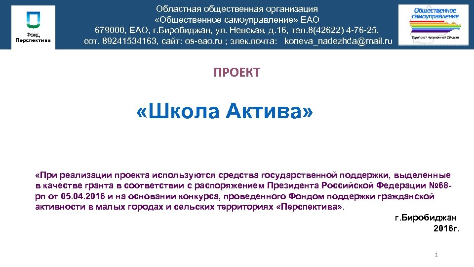 Областная общественная организация «Общественное самоуправление» ЕАО 679000, ЕАО, г. Биробиджан, ул. Невская, д. 16,