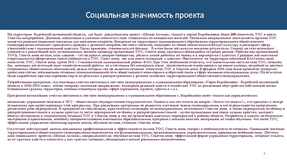 Социальная значимость проекта На территории Еврейской автономной области, где будет реализоваться проект «Школа Актива»