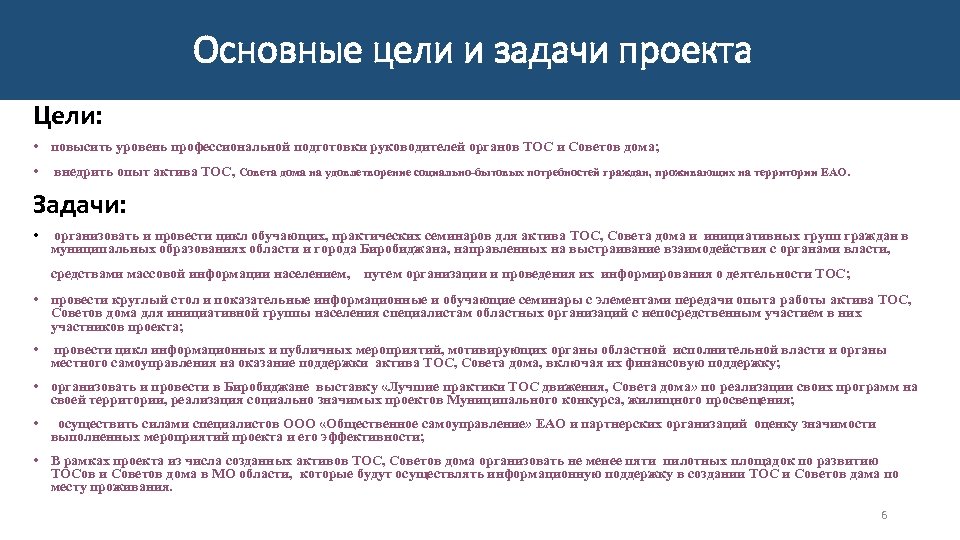 Основные цели и задачи проекта Цели: • повысить уровень профессиональной подготовки руководителей органов ТОС