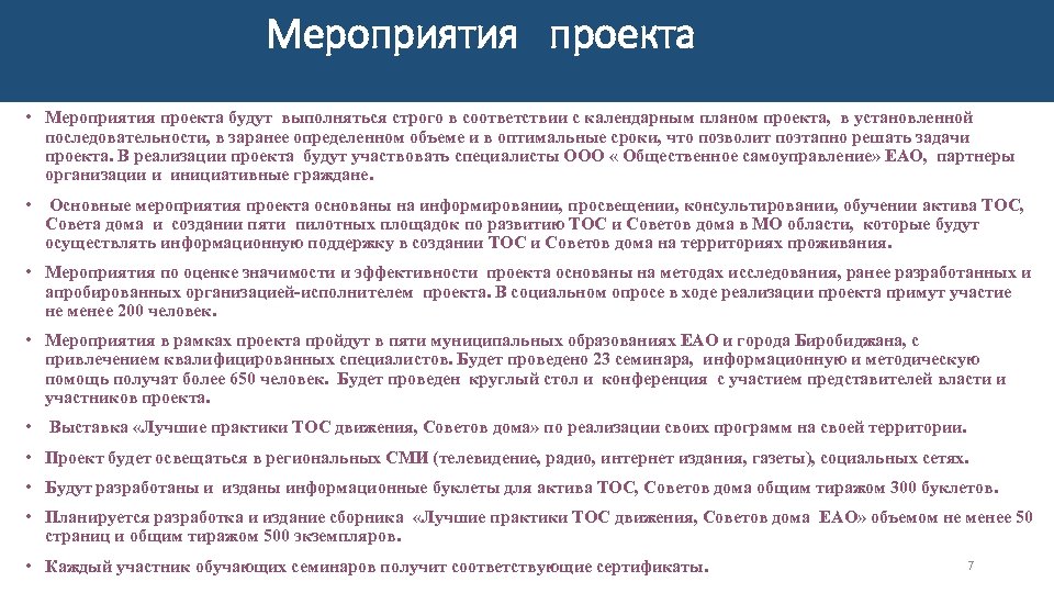 Мероприятия проекта • Мероприятия проекта будут выполняться строго в соответствии с календарным планом проекта,