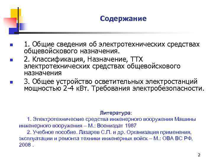 Содержание n n. Классификация электротехнических средств. Общие сведения об электротехнических средствах. Общие сведения об электротехнических устройствах.. Цель использования данных средств электротехнические средства.