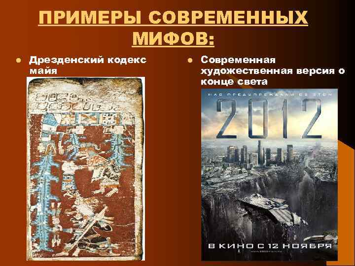 ПРИМЕРЫ СОВРЕМЕННЫХ МИФОВ: l Дрезденский кодекс майя l Современная художественная версия о конце света