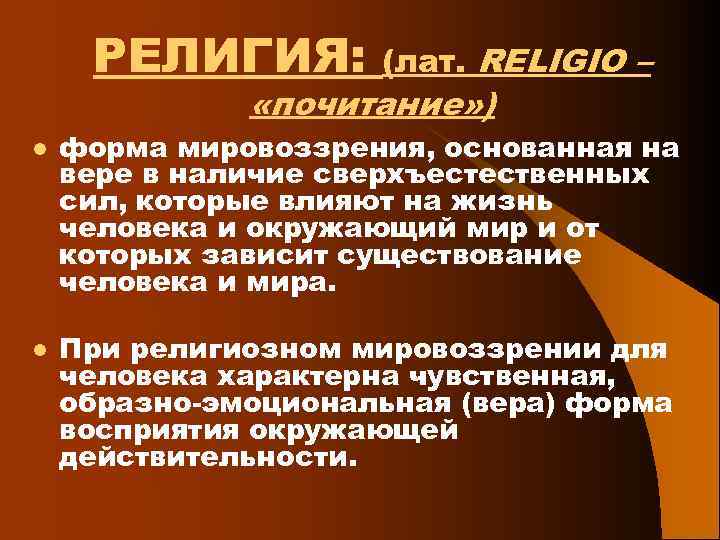 РЕЛИГИЯ: (лат. RELIGIO – «почитание» ) l l форма мировоззрения, основанная на вере в