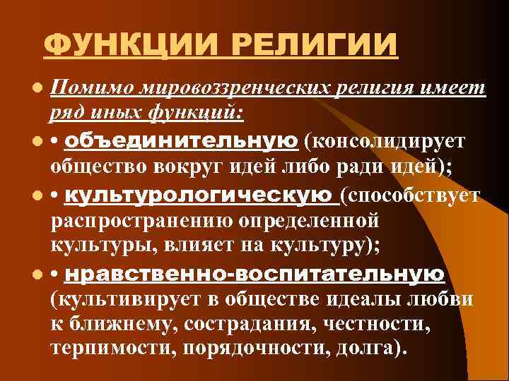 ФУНКЦИИ РЕЛИГИИ Помимо мировоззренческих религия имеет ряд иных функций: l • объединительную (консолидирует общество