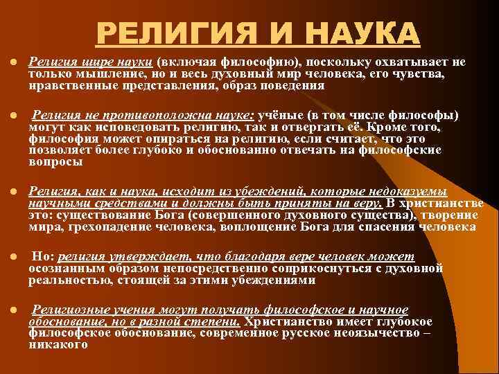 РЕЛИГИЯ И НАУКА l Религия шире науки (включая философию), поскольку охватывает не только мышление,