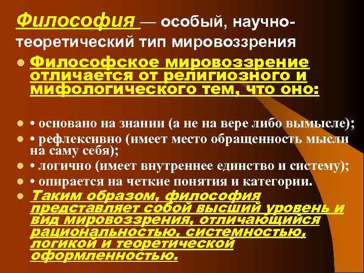 Философия — особый, научнотеоретический тип мировоззрения l Философское мировоззрение отличается от религиозного и мифологического