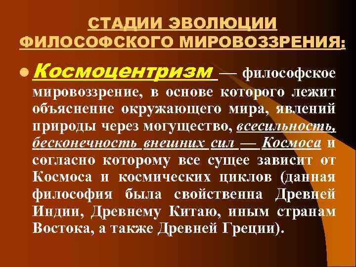 СТАДИИ ЭВОЛЮЦИИ ФИЛОСОФСКОГО МИРОВОЗЗРЕНИЯ: l Космоцентризм — философское мировоззрение, в основе которого лежит объяснение