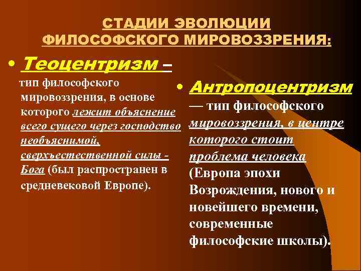 СТАДИИ ЭВОЛЮЦИИ ФИЛОСОФСКОГО МИРОВОЗЗРЕНИЯ: • Теоцентризм – тип философского • мировоззрения, в основе которого