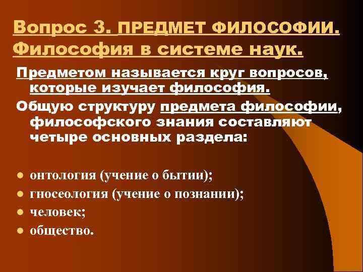 Вопрос 3. ПРЕДМЕТ ФИЛОСОФИИ. Философия в системе наук. Предметом называется круг вопросов, которые изучает