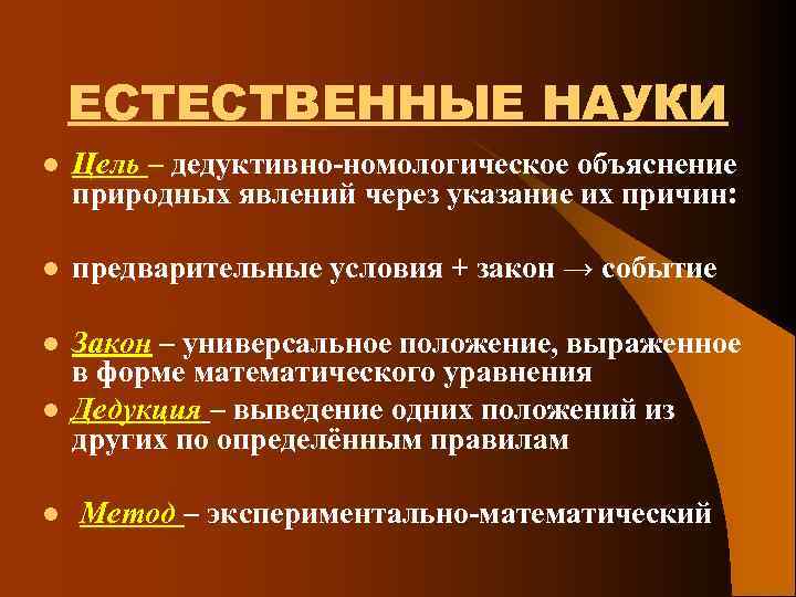 ЕСТЕСТВЕННЫЕ НАУКИ l Цель – дедуктивно-номологическое объяснение природных явлений через указание их причин: l