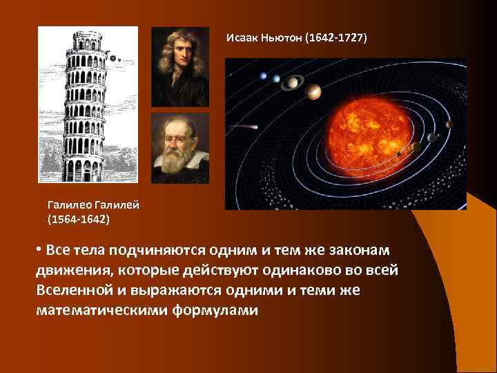 Исаак Ньютон (1642 -1727) Галилео Галилей (1564 -1642) • Все тела подчиняются одним и