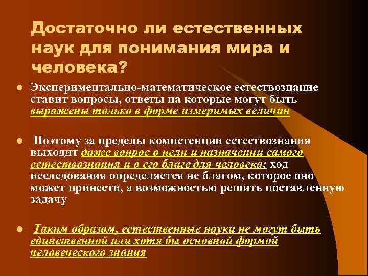 Достаточно ли естественных наук для понимания мира и человека? l Экспериментально-математическое естествознание ставит вопросы,