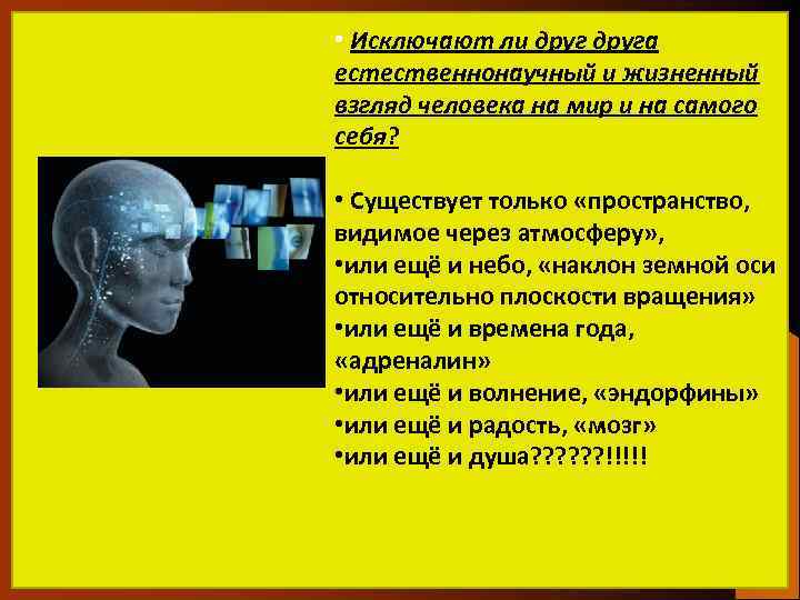  • Исключают ли друга естественнонаучный и жизненный взгляд человека на мир и на