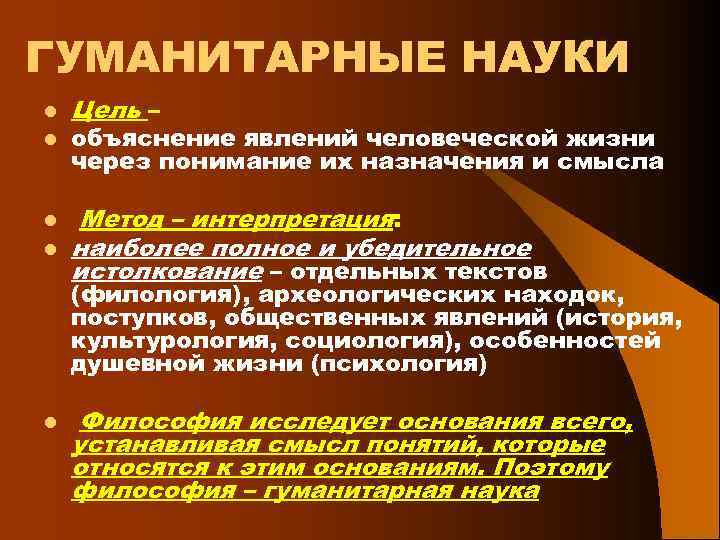 ГУМАНИТАРНЫЕ НАУКИ l l Цель – объяснение явлений человеческой жизни через понимание их назначения