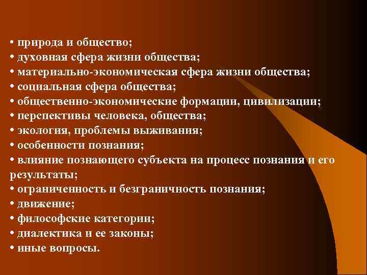  • природа и общество; • духовная сфера жизни общества; • материально-экономическая сфера жизни