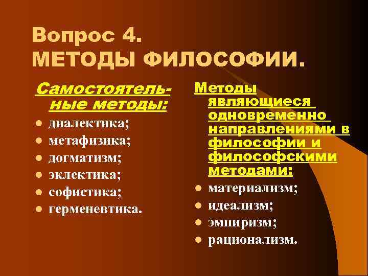 Вопрос 4. МЕТОДЫ ФИЛОСОФИИ. Самостоятельные методы: l l l диалектика; метафизика; догматизм; эклектика; софистика;