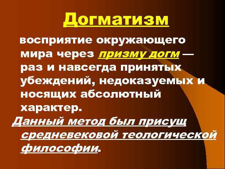 Догматизм восприятие окружающего мира через призму догм — раз и навсегда принятых убеждений, недоказуемых