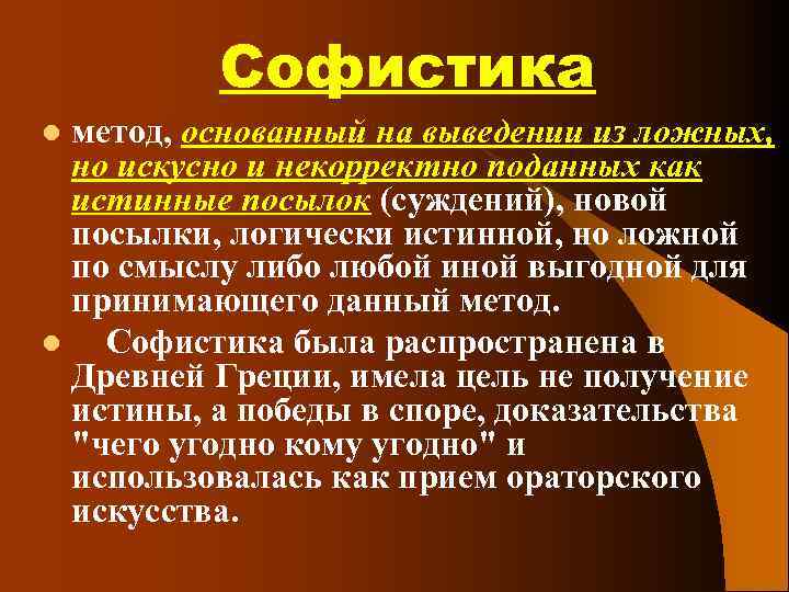 Софистика метод, основанный на выведении из ложных, но искусно и некорректно поданных как истинные