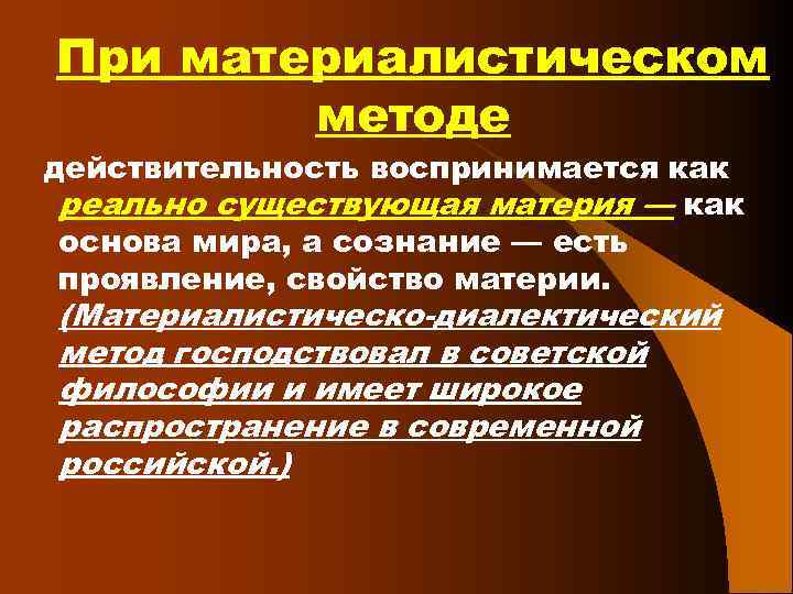 При материалистическом методе действительность воспринимается как реально существующая материя — как основа мира, а