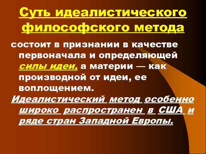 Суть идеалистического философского метода состоит в признании в качестве первоначала и определяющей силы идеи,