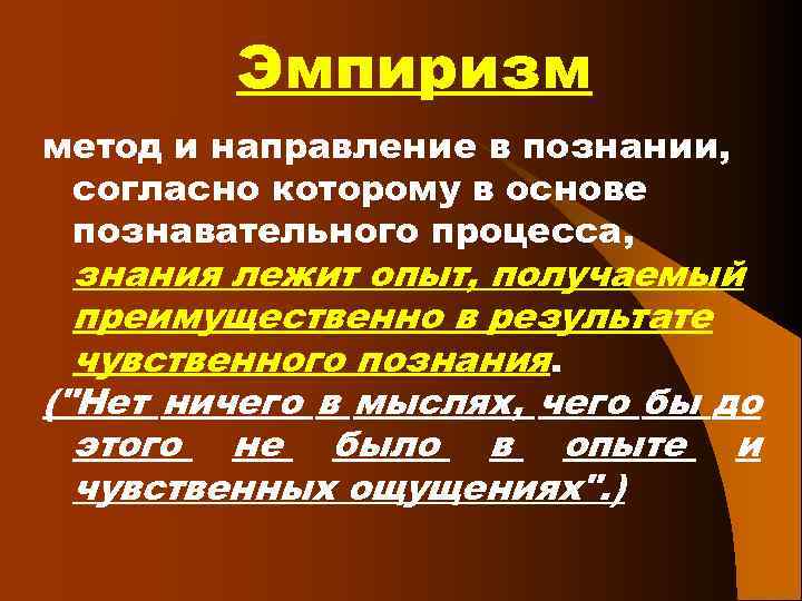 Эмпиризм метод и направление в познании, согласно которому в основе познавательного процесса, знания лежит