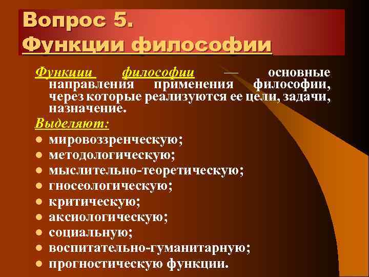 Вопрос 5. Функции философии — основные направления применения философии, через которые реализуются ее цели,