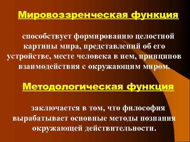 Функции картины. Формированию целостной картины мира способствует. Функции картины мира. Формирование целостной картины мира философия. Методологическая функция заключается в том.