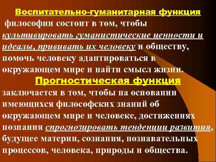 Воспитательно-гуманитарная функция философии состоит в том, чтобы культивировать гуманистические ценности и идеалы, прививать их