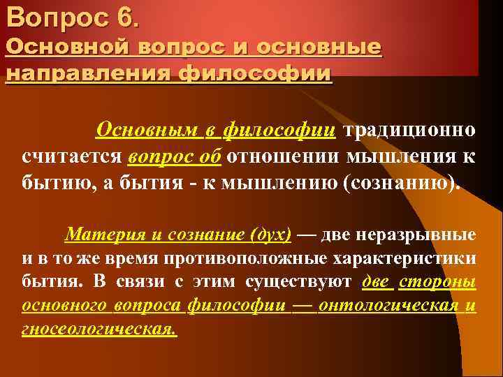 Вопрос 6. Основной вопрос и основные направления философии Основным в философии традиционно считается вопрос