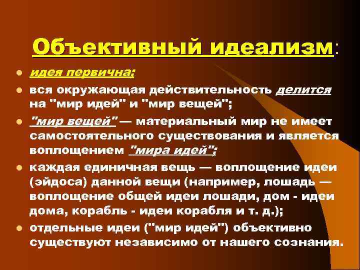 Объективный идеализм: l l l идея первична; вся окружающая действительность делится на 