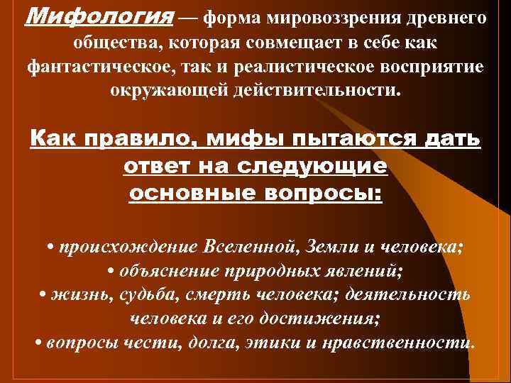 1 форма мировоззрения. Мифологическая форма мировоззрения. Формы мировоззрения мифология. Миф как форма мировоззрения это. Миф как форма миропонимания.