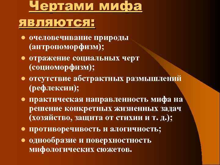 Чертами мифа являются: l l l очеловечивание природы (антропоморфизм); отражение социальных черт (социоморфизм); отсутствие