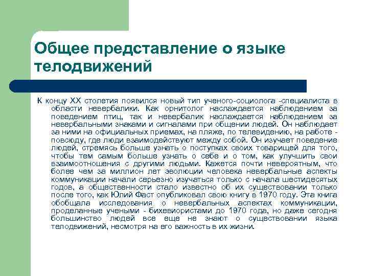 Общее представление о языке телодвижений К концу XX столетия появился новый тип ученого-социолога -специалиста