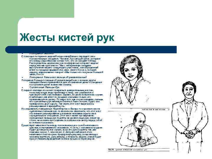 Жесты кистей рук Потирание ладоней С помощью потирания ладоней люди невербально передают свои положительные