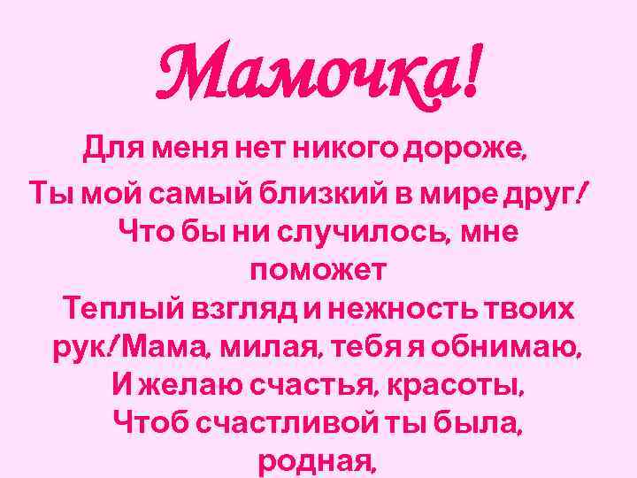 Мамочка! Для меня нет никого дороже, Ты мой самый близкий в мире друг! Что