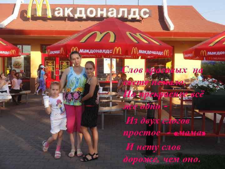 Слов красивых на свете немало. Но прекраснее всё же одно Из двух слогов простое