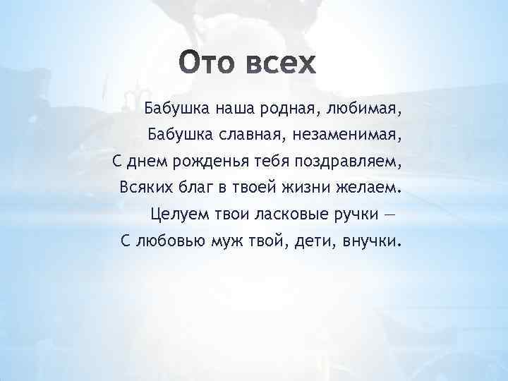 Бабушка родная. Бабушка наша родная любимая. Бабушка наша родная любимая бабушка славная незаменимая. Стих бабушка наша родная любимая. Наша бабушка родная с днём рождения тебя.