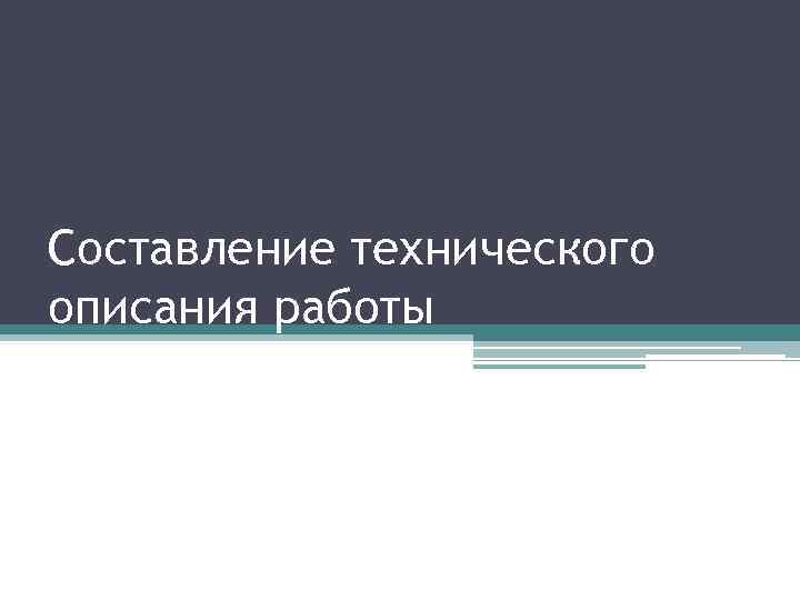 Составление технического описания работы 